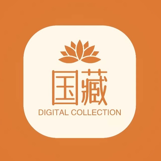 国藏数字