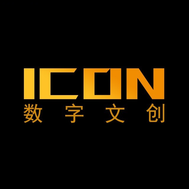 icon数字文创