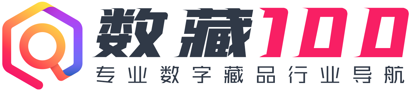 数字藏品